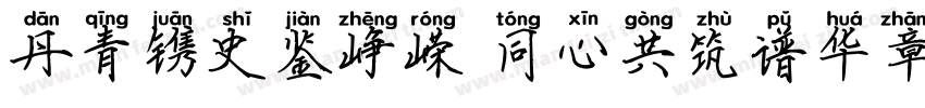 丹青镌史鉴峥嵘 同心共筑谱华章字体转换